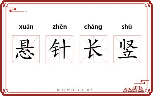 悬针长竖 悬针长竖