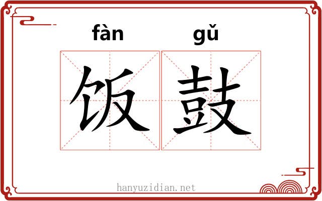饭鼓