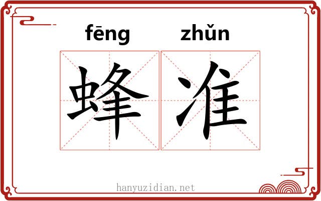 蜂准