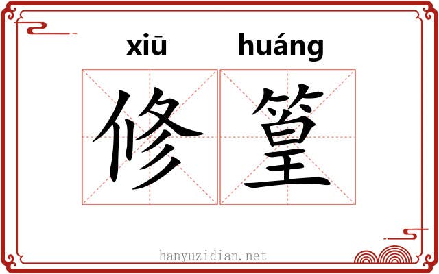 修篁