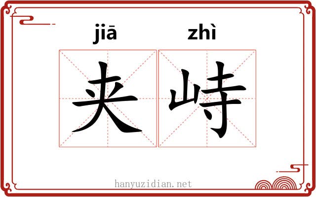 夹峙