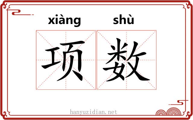 项数