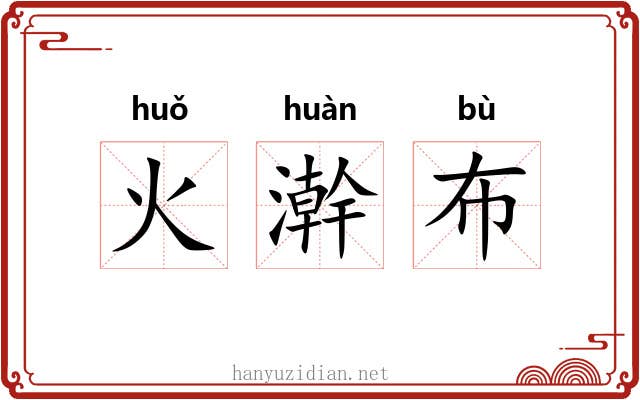 火澣布 火澣布