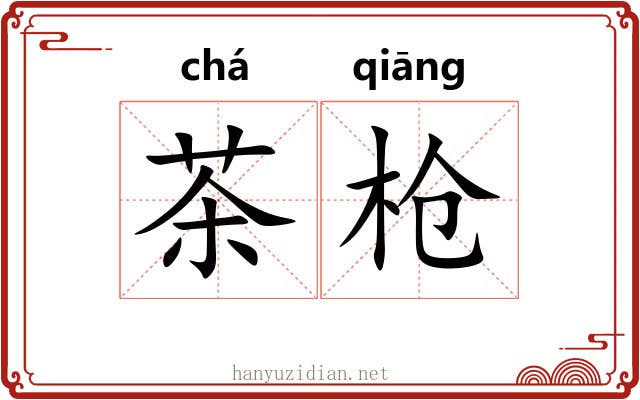 茶枪 茶枪