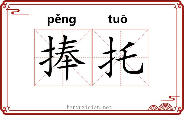 捧托