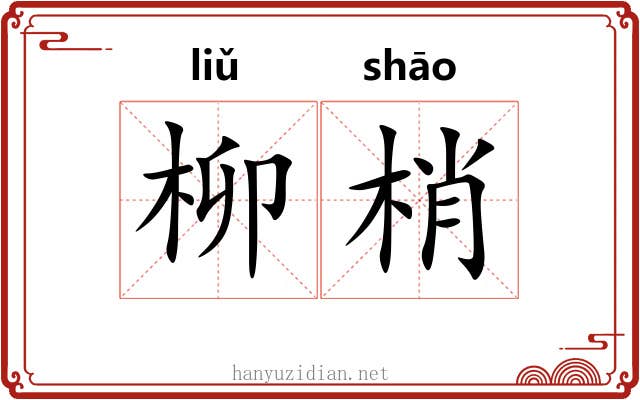 柳梢