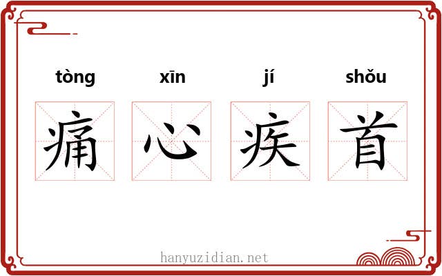 痛心疾首 痛心疾首