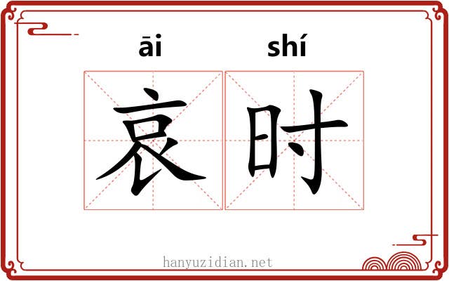 哀时