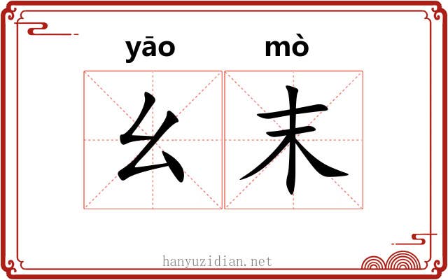 幺末