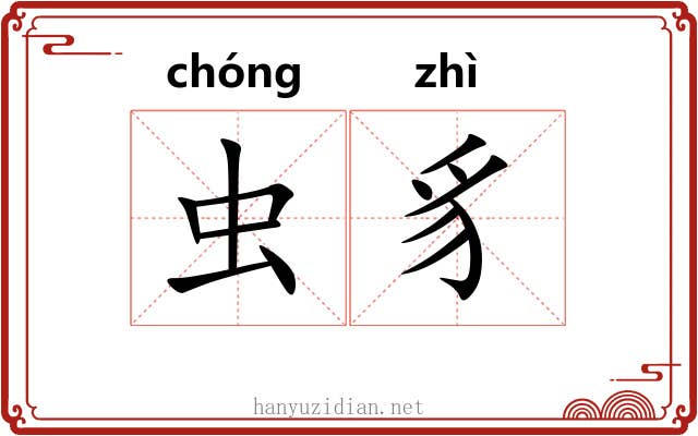 虫豸 虫豸