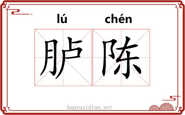 胪陈