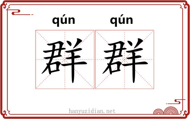 群群