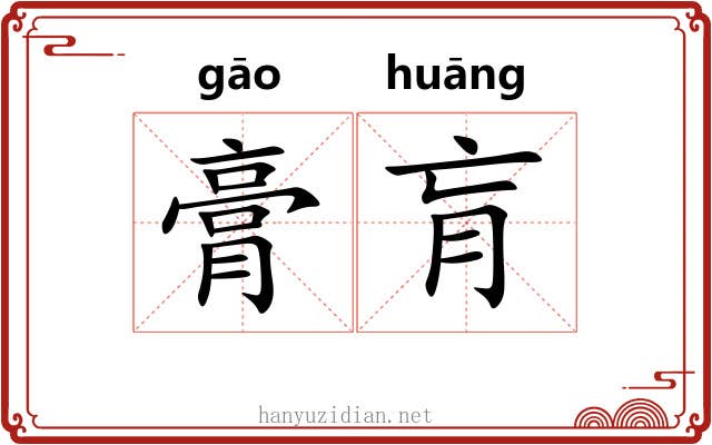 膏肓 膏肓