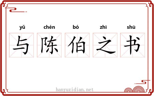 与陈伯之书
