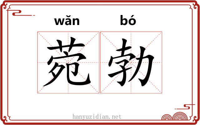 菀勃