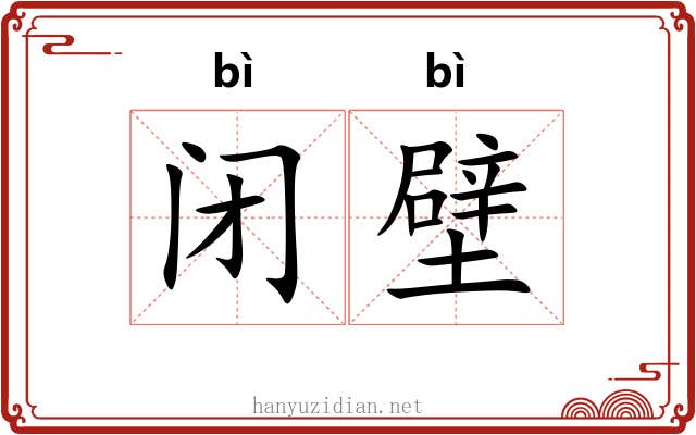 闭壁