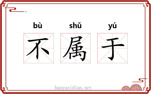 不属于