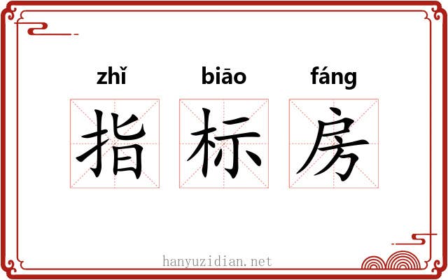 指标房 指标房