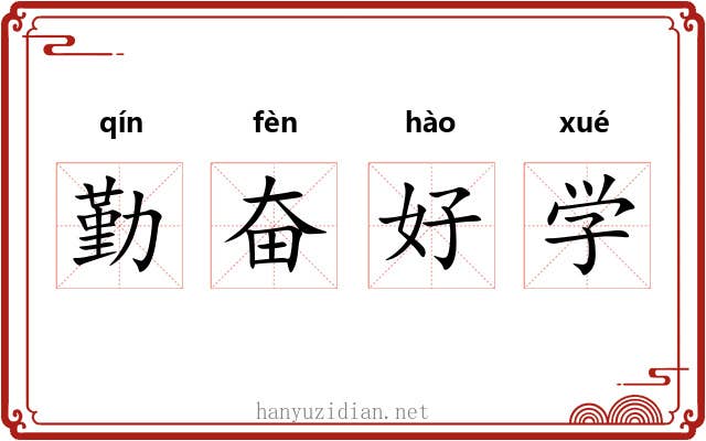 勤奋好学 勤奋好学