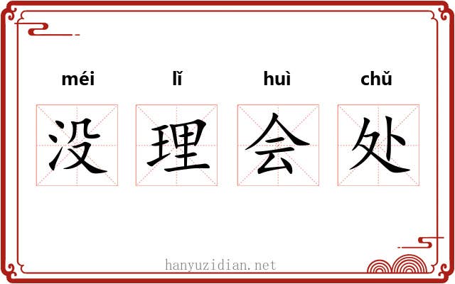 没理会处 没理会处