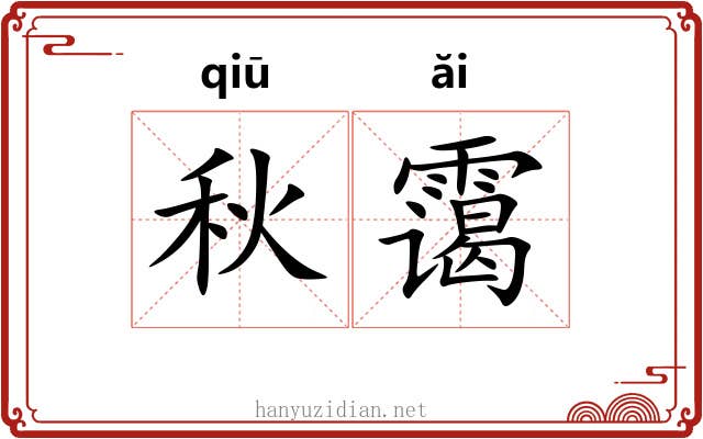 秋霭