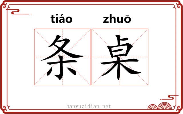 条桌