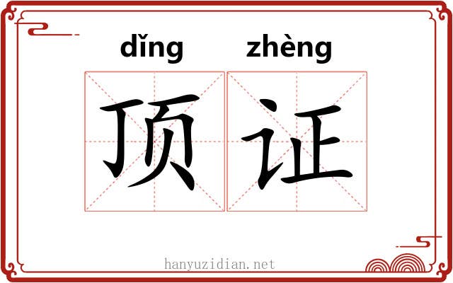 顶证 顶证