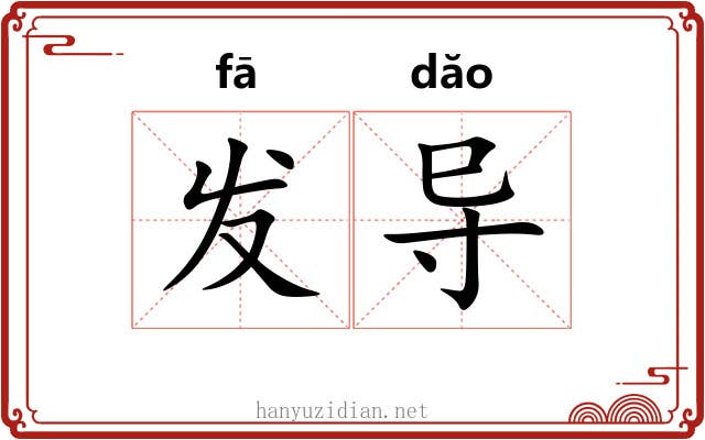 发导 发导