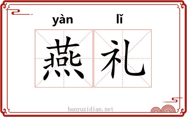 燕礼