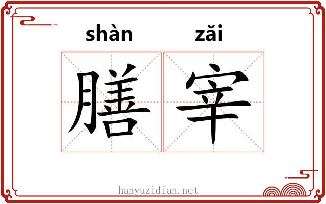 膳宰