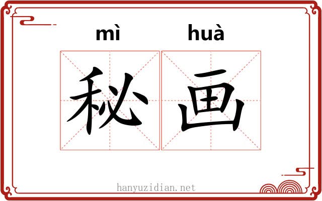 秘画 秘画