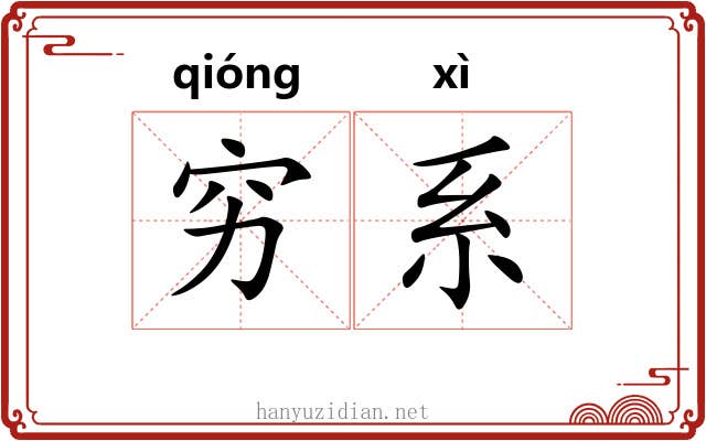 穷系 穷系