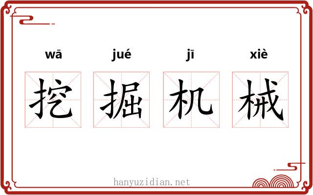 挖掘机械