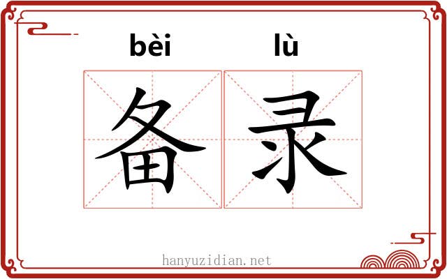 备录