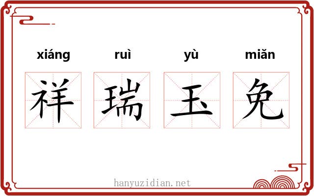 祥瑞玉免