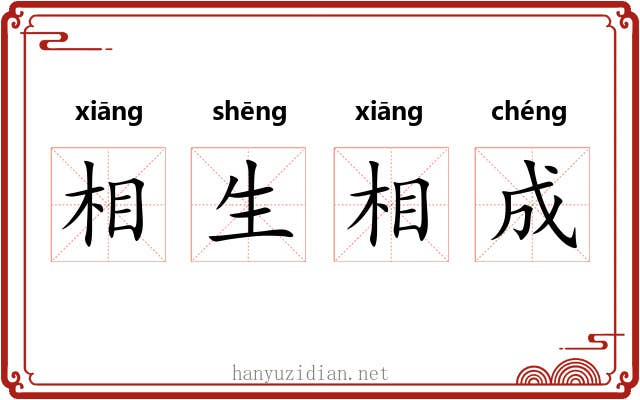 相生相成 相生相成