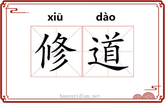 修道 修道
