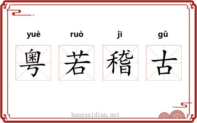 粤若稽古 粤若稽古