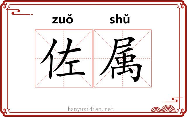 佐属 佐属