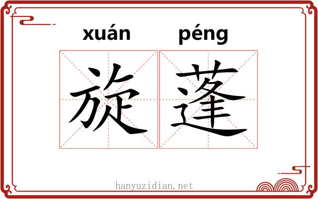 旋蓬 旋蓬