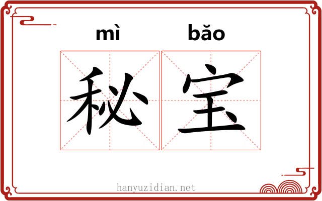 秘宝