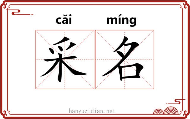 采名 采名