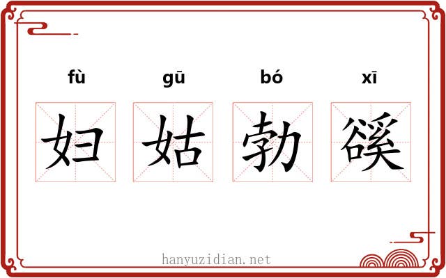 妇姑勃豀 妇姑勃豀