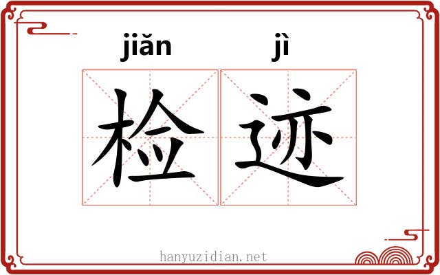 检迹