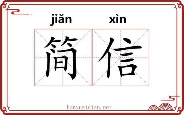 简信