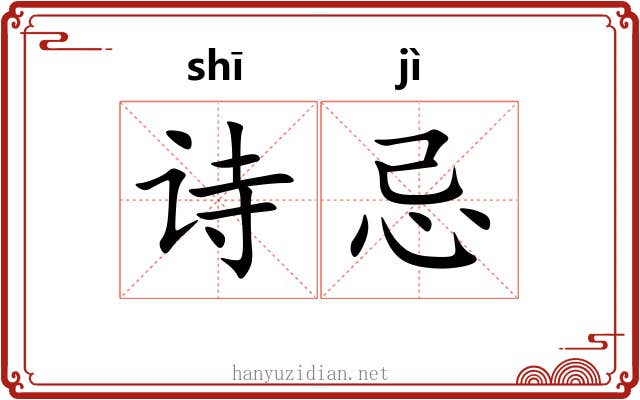 诗忌