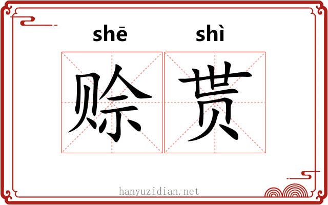 赊贳