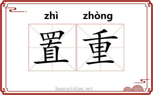 置重 置重