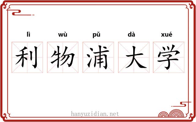 利物浦大学 利物浦大学