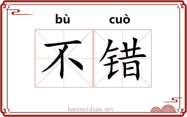 不错 不错